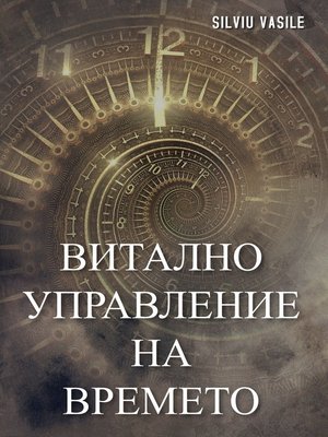 cover image of ВИТАЛНО УПРАВЛЕНИЕ НА ВРЕМЕТО